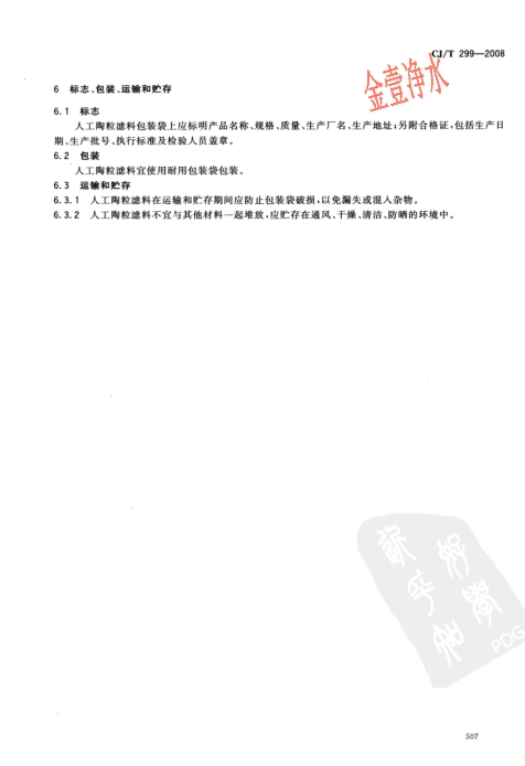陶粒濾料國(guó)家標(biāo)準(zhǔn)內(nèi)容頁(yè)（影印件）