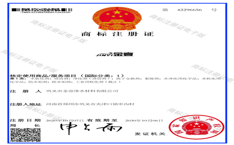 鞏義市金壹凈水材料有限公司的商標(biāo)證書(shū)